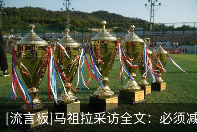 [流言板]马祖拉采访全文：必须减少活球失误，塔图姆打法无私且合理